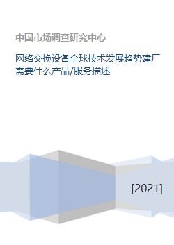 網(wǎng)絡(luò)交換設(shè)備全球技術(shù)發(fā)展趨勢及建廠所需產(chǎn)品與技術(shù)服務(wù)解析