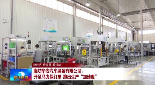 廊坊廣電 關(guān)注丨 我市各地企業(yè)加快生產(chǎn)進(jìn)度 提升發(fā)展質(zhì)效