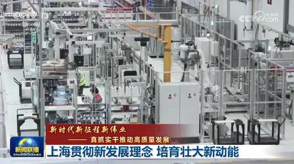 【新時代新征程新偉業(yè)--真抓實干推動高質量發(fā)展】上海貫徹新發(fā)展理念